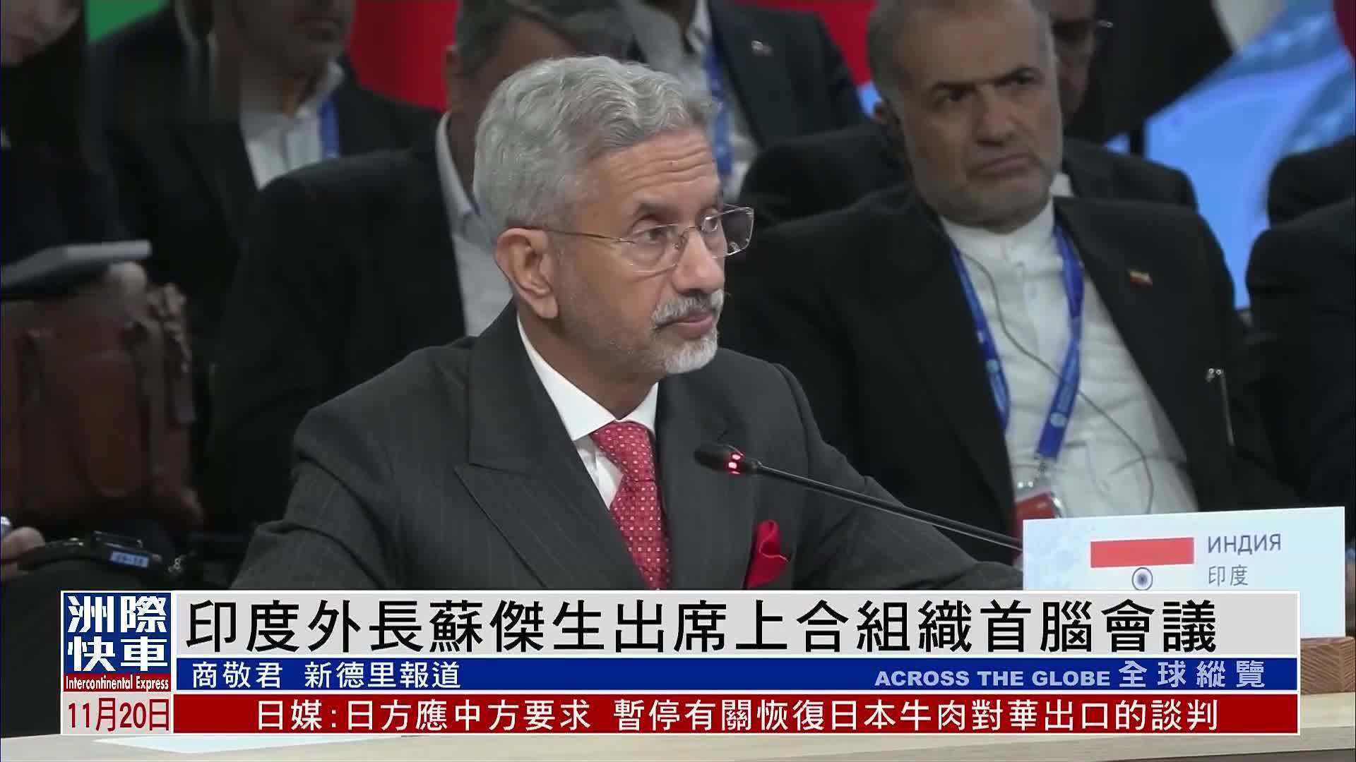 印度外长苏杰生出席上合组织首脑会议
