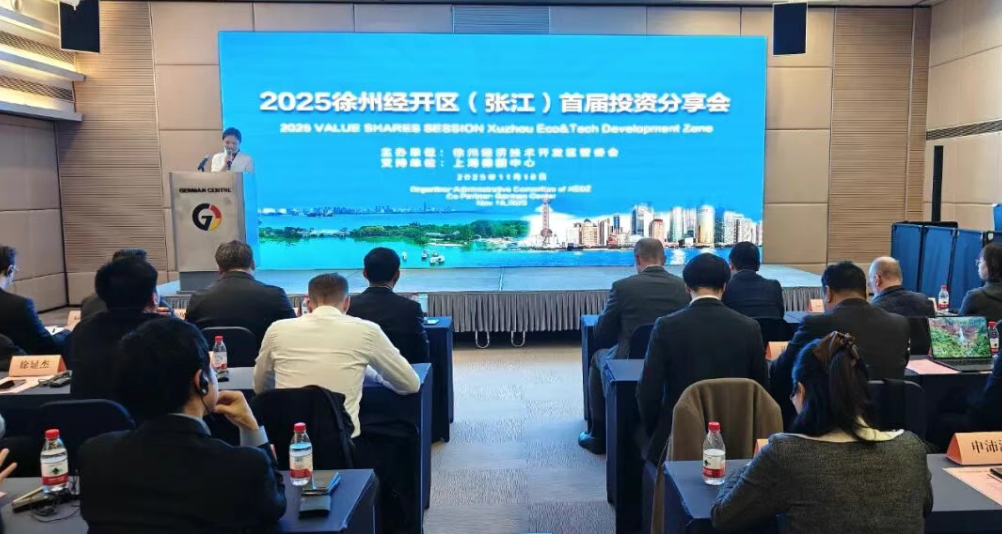 2025徐州经开区(张江)首届投资分享会在沪举办