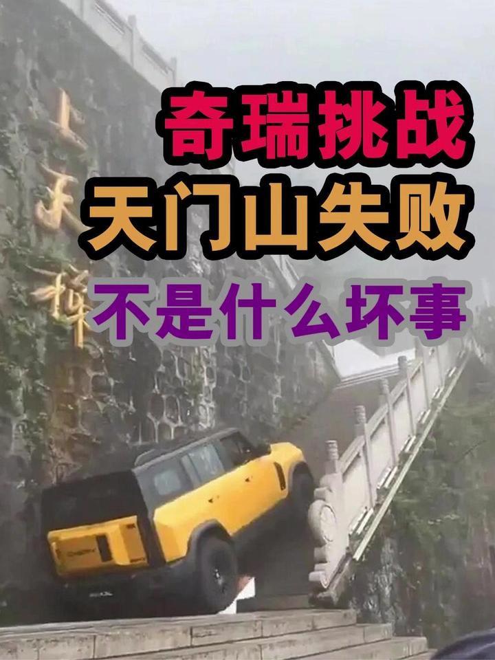奇瑞挑战天门山失败，不是什么坏事