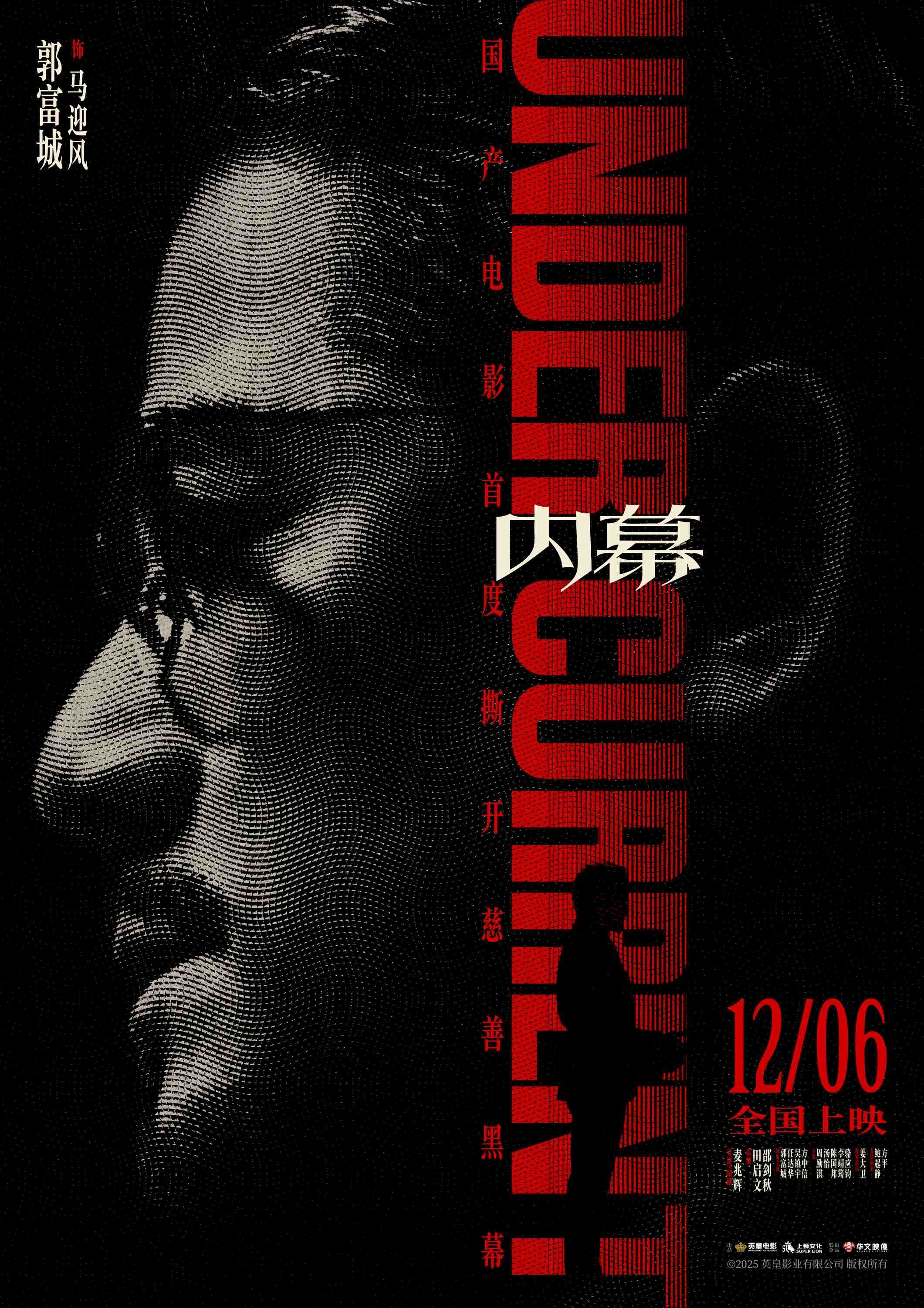 电影《内幕》曝角色海报 全员深陷“黑幕”开启高智商对决