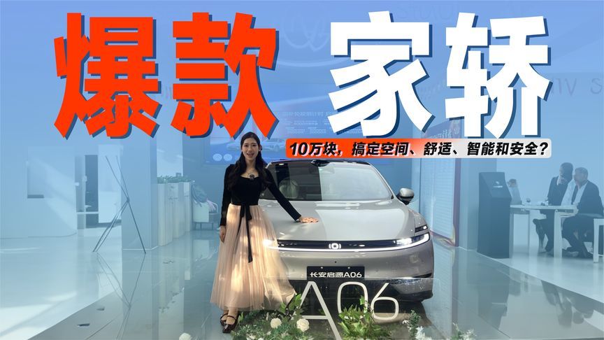 实拍“爆款”家轿：10万块，搞定空间、舒适、智能和安全？