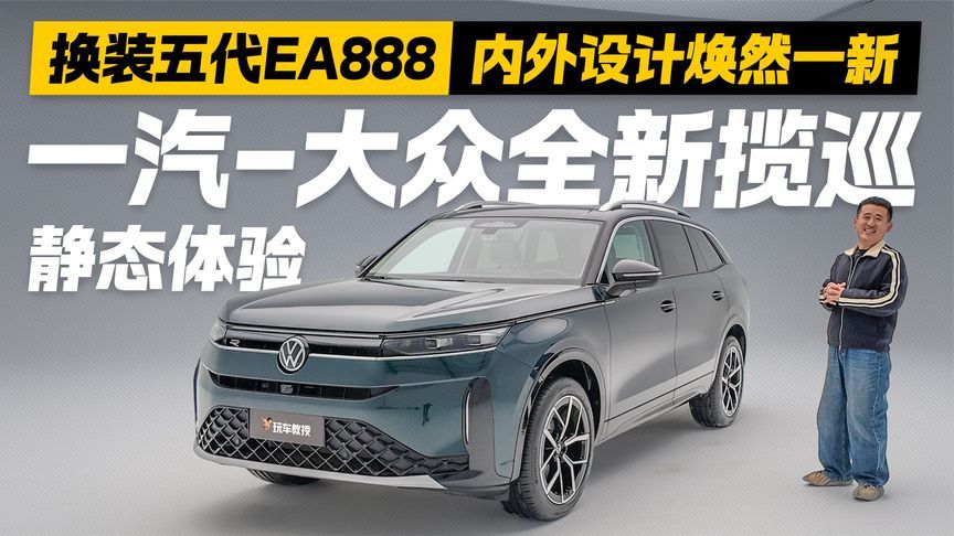 动力内饰双升级！实拍一汽大众全新揽巡 都有哪些核心亮点？