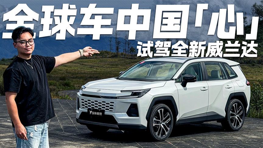 智能到不像油车！试驾全新威兰达 除了省油耐用 还能给你什么？