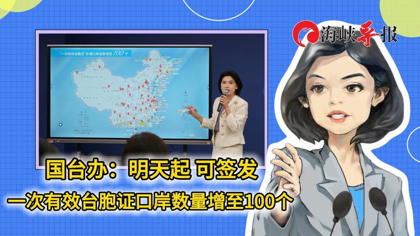 国台办：明天起，可签发一次有效台胞证口岸数量增至100个