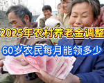 2025农村养老金涨16.26%！60岁农民每月能领多少？