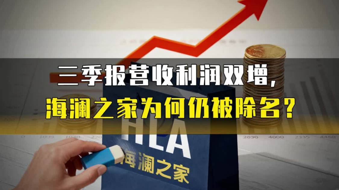 三季报营收利润双增，海澜之家为何仍被除名？