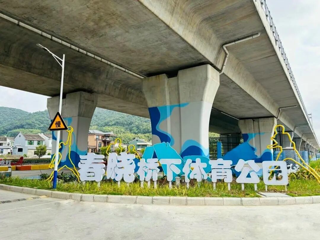 春晓桥下体育公园入口