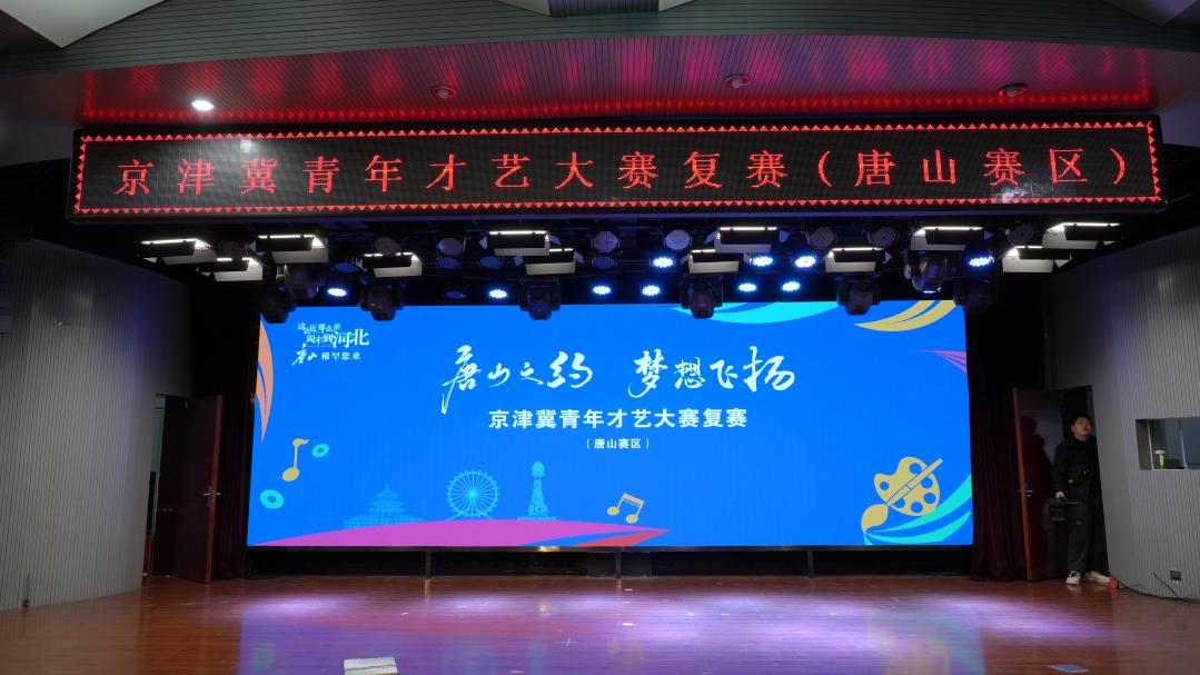 京津冀青年才艺大赛复赛唐山赛区圆满举办
