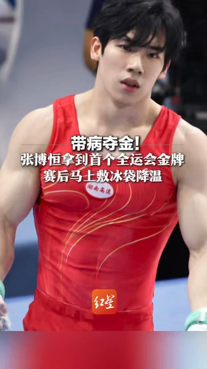 带病夺金！张博恒拿到全运会个人首枚金牌 赛后马上敷冰袋降温  网友：终于弥补奥运遗憾啦