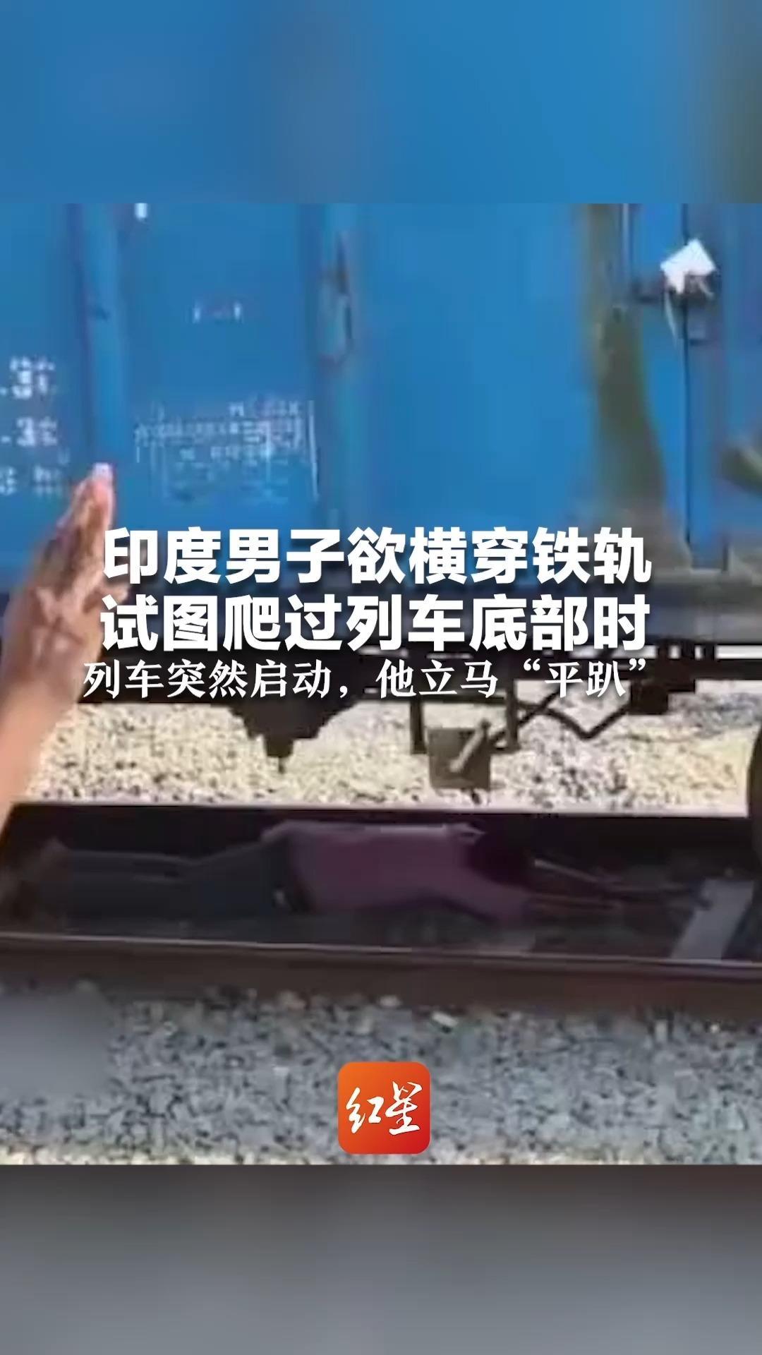 印度男子欲横穿铁轨 试图爬过列车底部时 列车突然启动 他立马“平趴”毫发无损