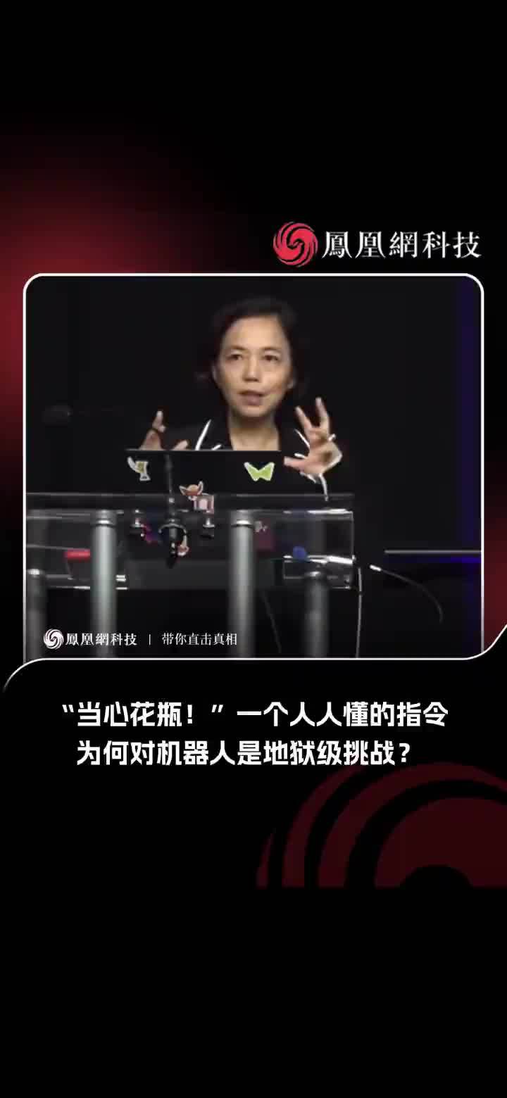 “当心花瓶！”一个人人都懂的指令，为何对机器人是地狱级挑战？#ai#科技#机器人#科技改变世界