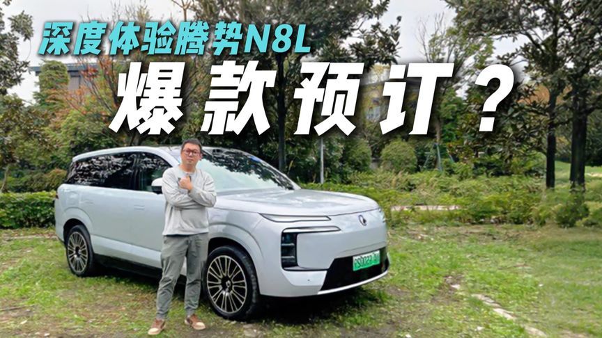 “爆款气息”扑面而来！深度试驾腾势N8L，30万值不值？