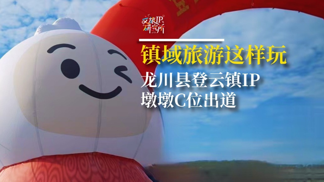 镇域文旅这样玩！龙川县登云镇IP“墩墩”C位出道