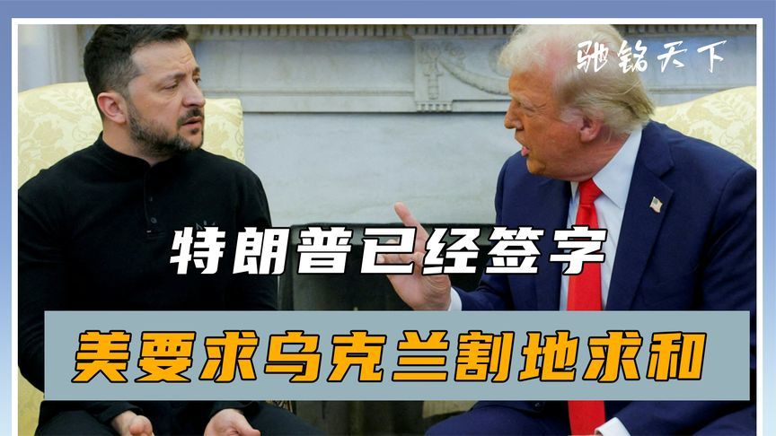 特朗普已经签字，美要求乌克兰割地求和，泽连斯基不接受也得接受