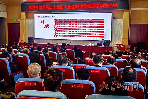 11月14日下午，学习贯彻党的二十届四中全会精神省委宣讲团报告会在江西科技师范大学举行。本报全媒体记者付 睿摄