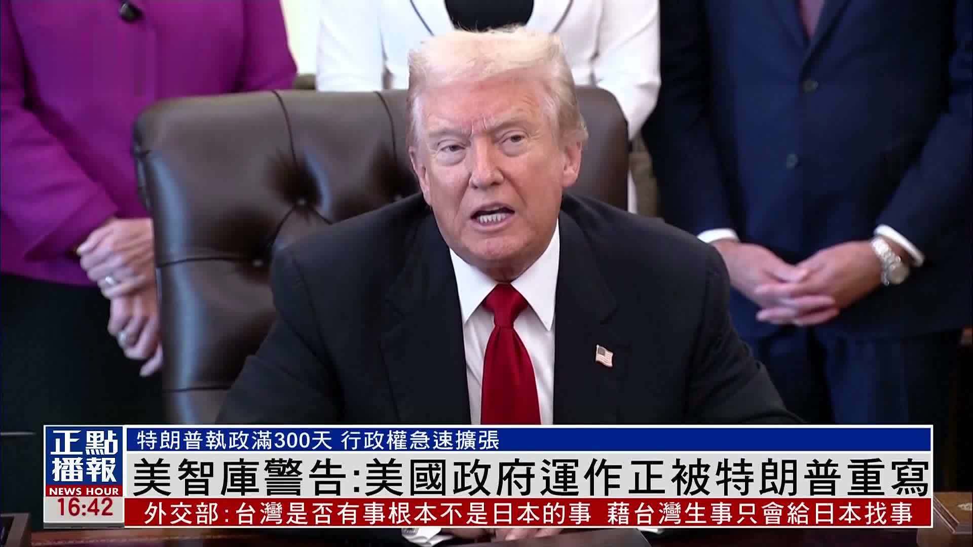 美国智库警告：美国政府运作正被特朗普重写