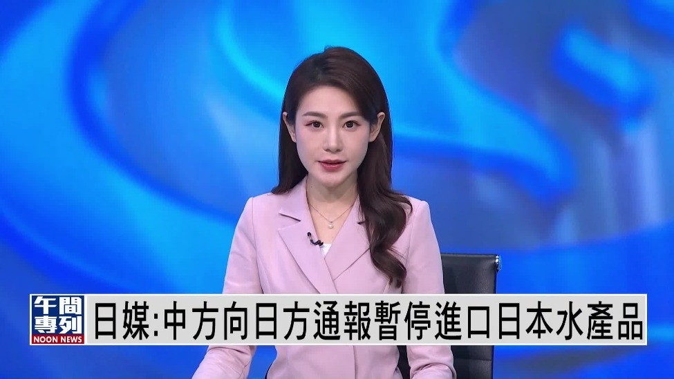 日媒：中国已向日本通报暂停进口日本水产品