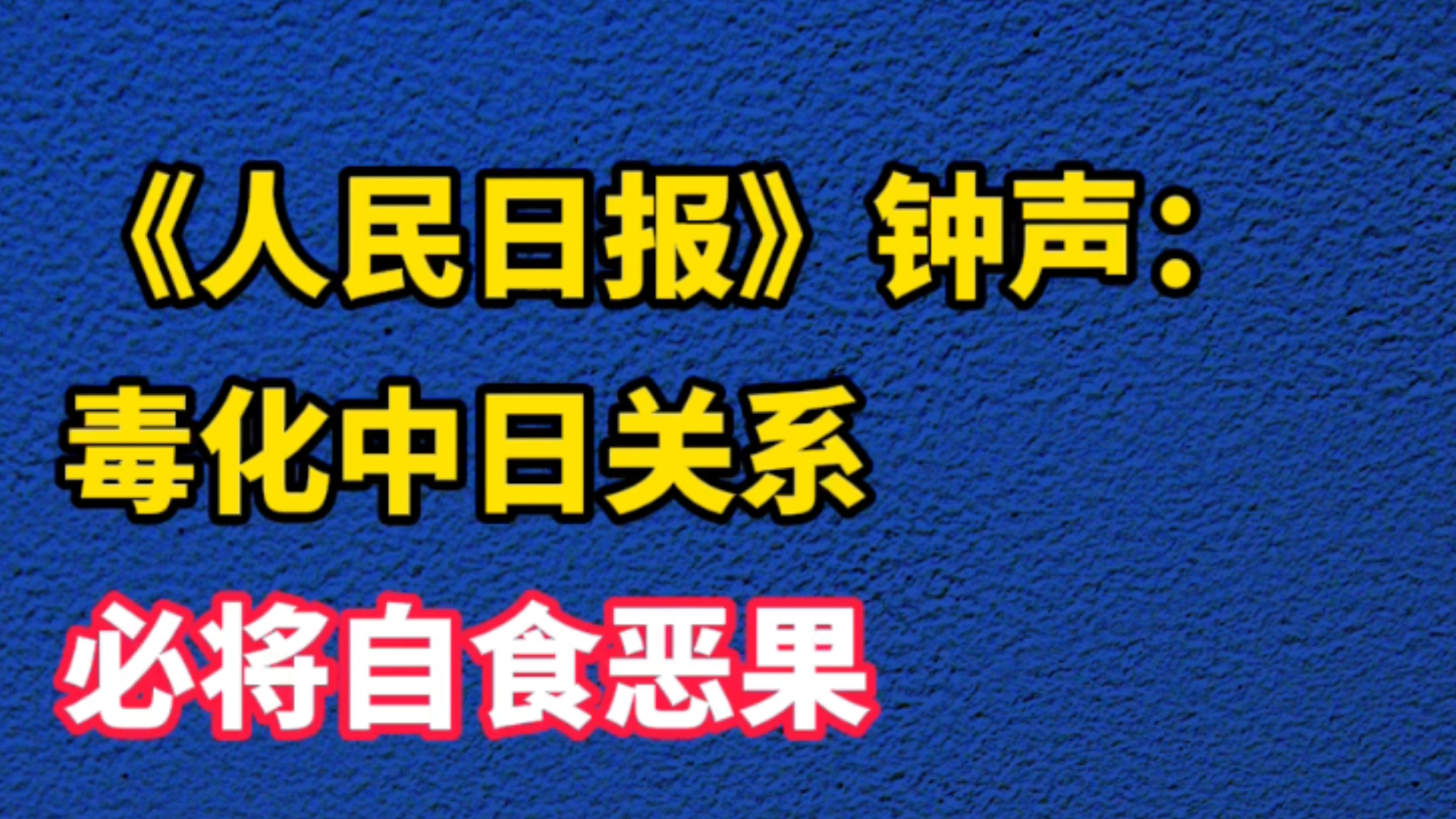 《人民日报》钟声：毒化中日关系必将自食恶果