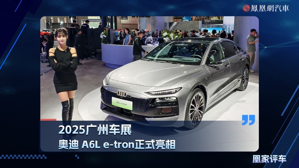 2025广州车展：奥迪A6L e-tron正式亮相