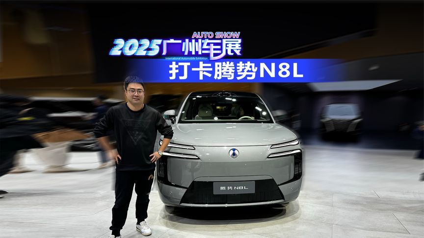 2025广州车展 打卡腾势N8L