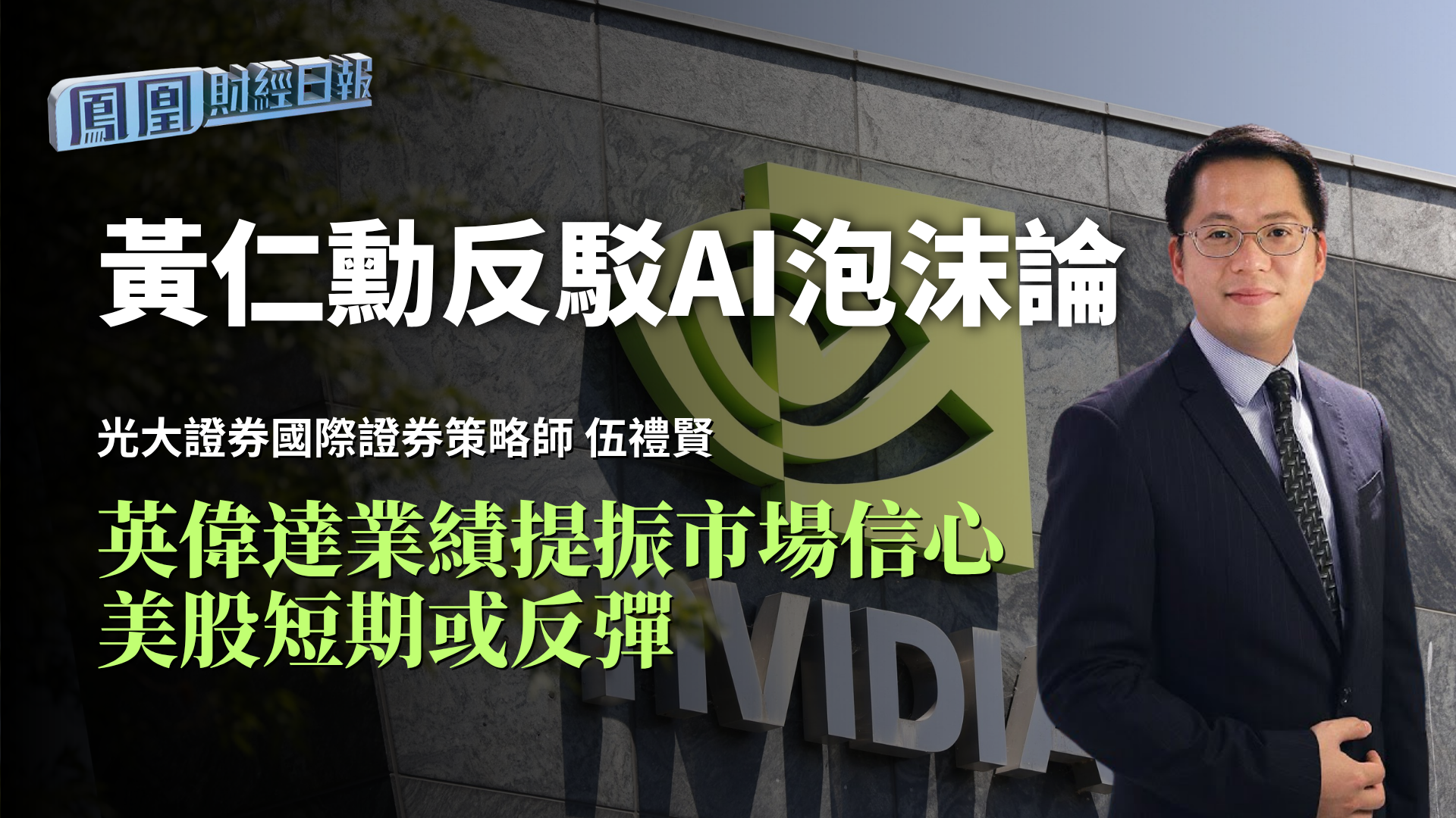 黄仁勋反驳AI泡沫论 伍礼贤：英伟达业绩提振市场信心 美股短期或反弹