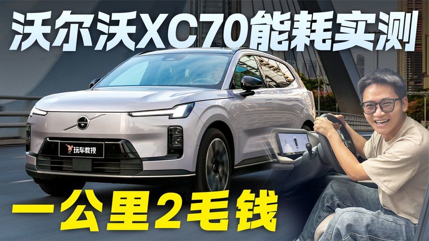 真能省！一公里2毛钱？沃尔沃XC70能耗实测