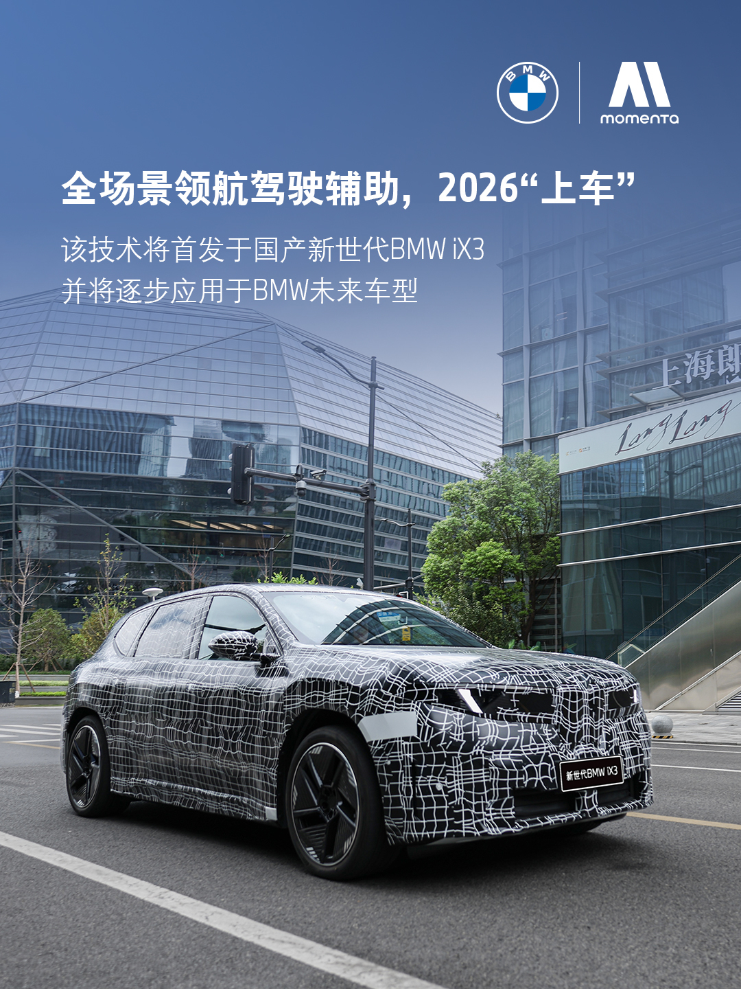 官宣首发！宝马与Momenta共创，全新定义新世代BMW iX3