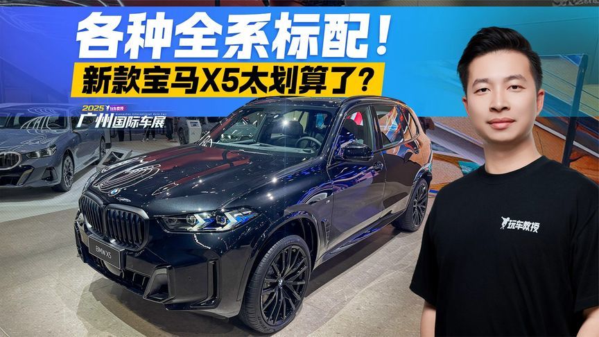 “入门即高配”！新款宝马X5全系标配盘点 这次诚意拉满了？
