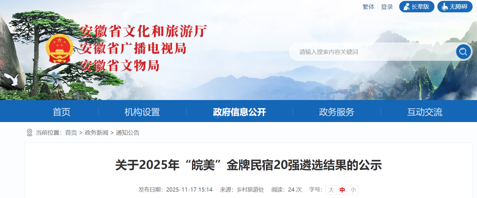 2025年“皖美”金牌民宿20强遴选结果公示