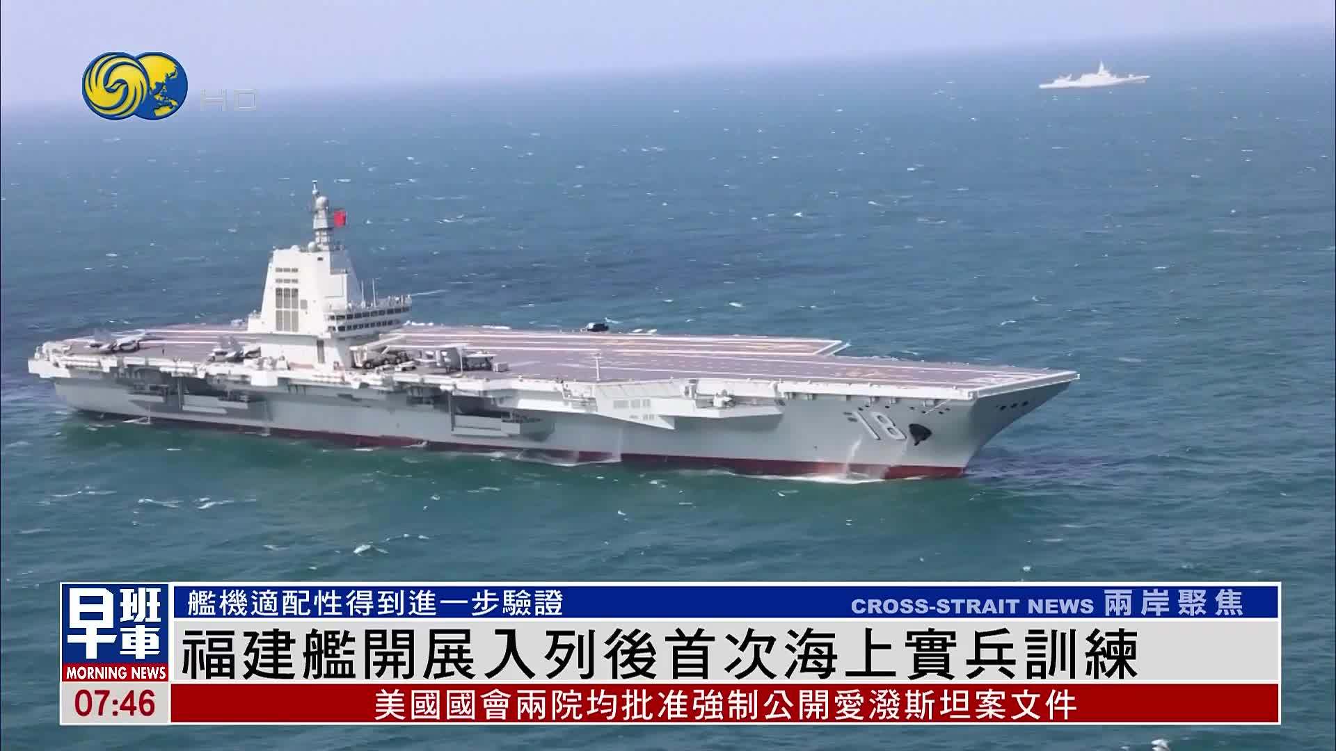 福建舰开展入列后首次海上实兵训练