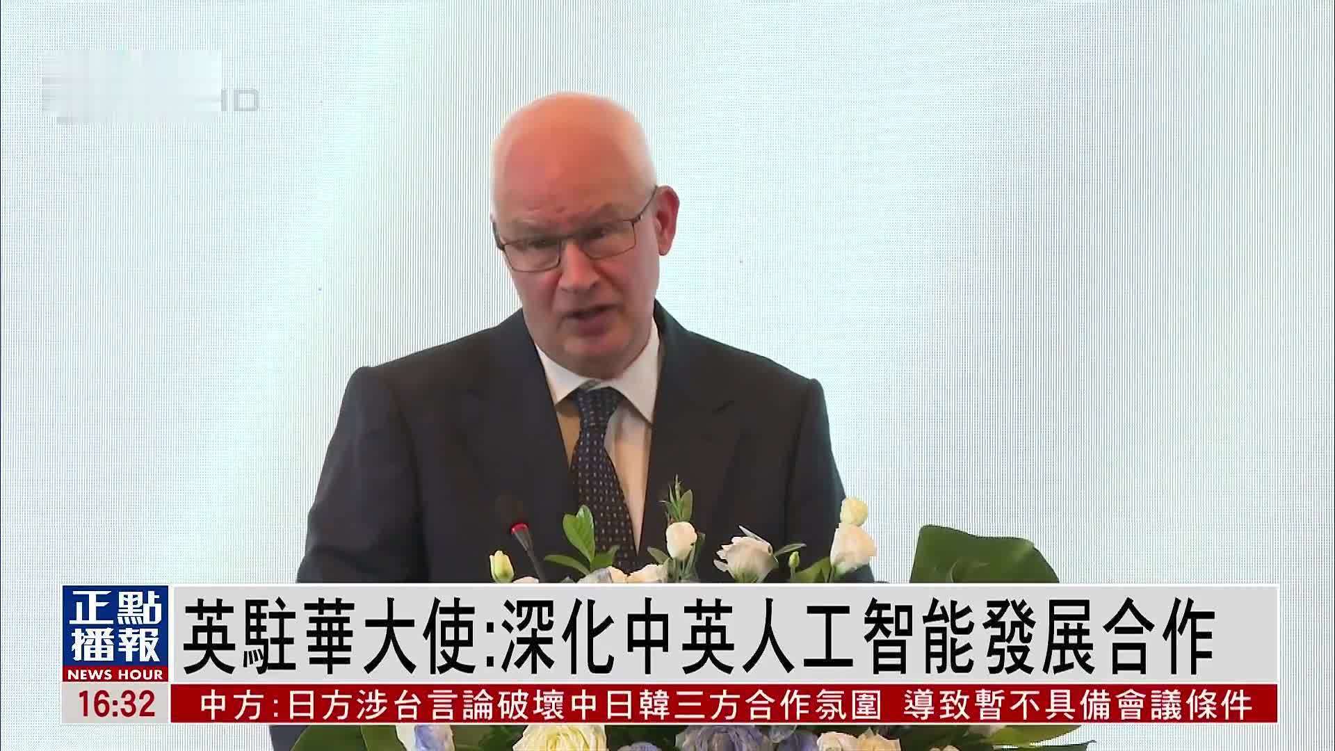 英国驻华大使：深化中英人工智能发展合作