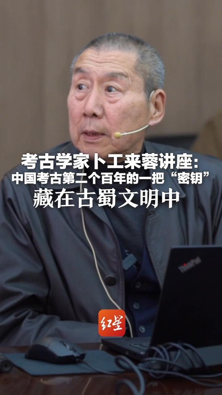 考古学家卜工来蓉讲座：中国考古第二个百年的一把“密钥”藏在古蜀文明中