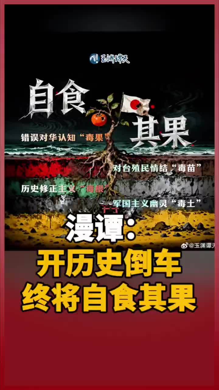 什么样的土，埋什么样的根，长什么样的苗，结什么样的果。妄图开历史倒车，必将自食其果！#日本 #高市早苗