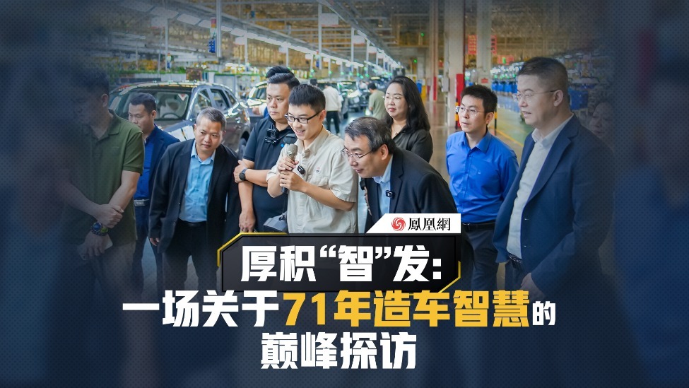 厚积“智”发：一场关于71年造车智慧的巅峰探访