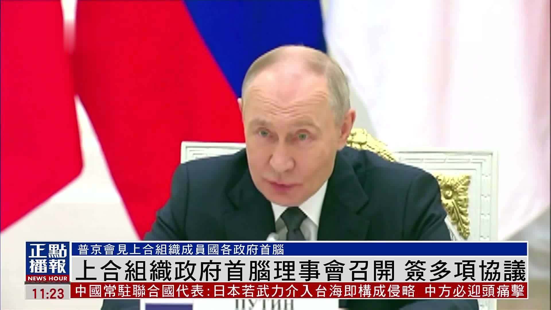 普京会见上合组织成员国各政府首脑 共同签多项协议