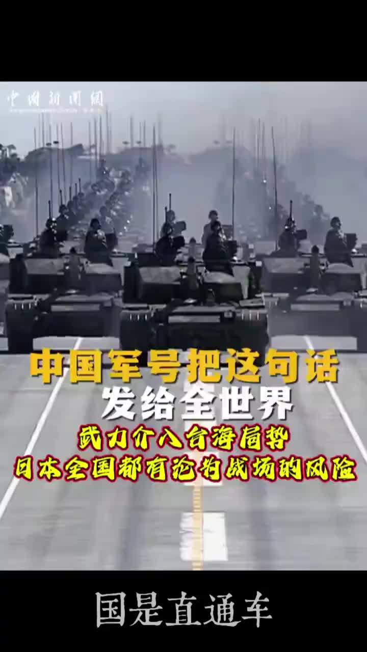 中国军号把这句话发给全世界：武力介入台海局势 日本全国都有沦为战场的风险