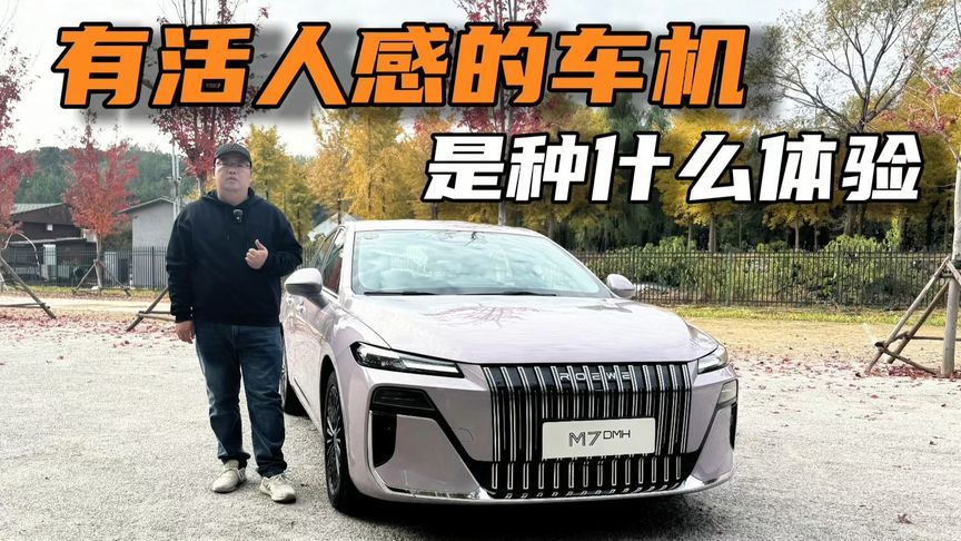 15万级B级混动居然有“活人感”车机？荣威M7 DMH这波儿赢麻了