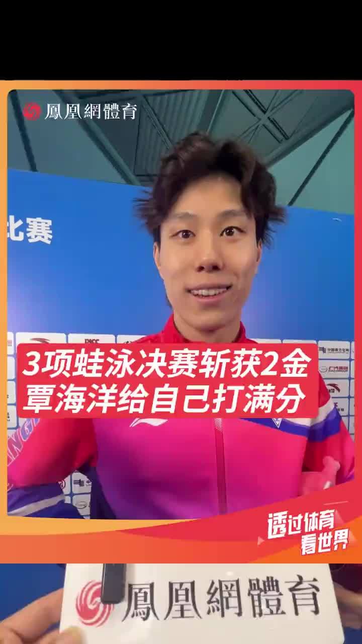 #覃海洋为自己打满分 3项蛙泳决赛，覃海洋收获2金，他表示这3个决赛都非常不容易，要全力以赴去拼，所以他给自己打100分！#覃海洋200蛙金牌  #全运会