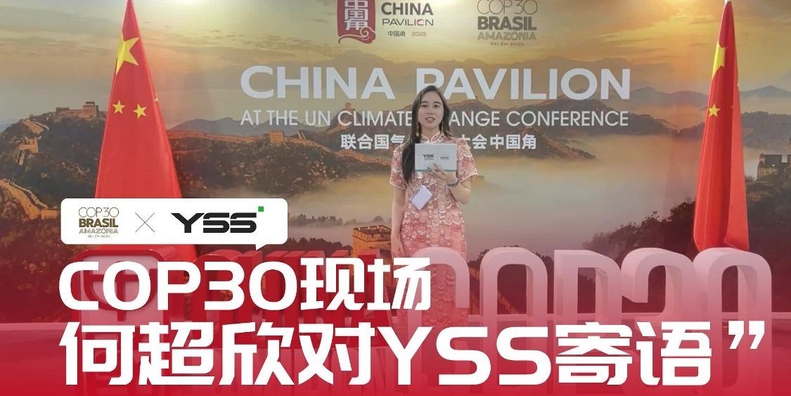 YSS与巴西COP30深度联动