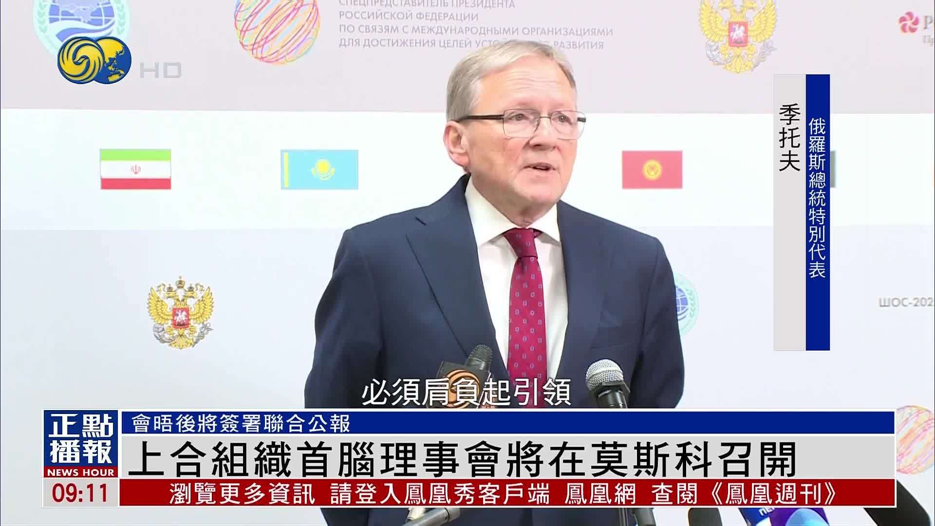 上合组织首脑理事会将在莫斯科召开 会晤后签署联合公报