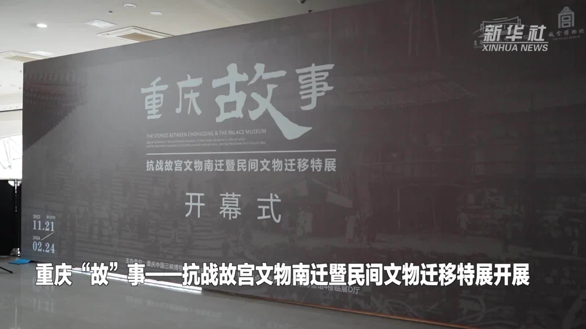 重庆“故”事——抗战故宫文物南迁暨民间文物迁移特展开展