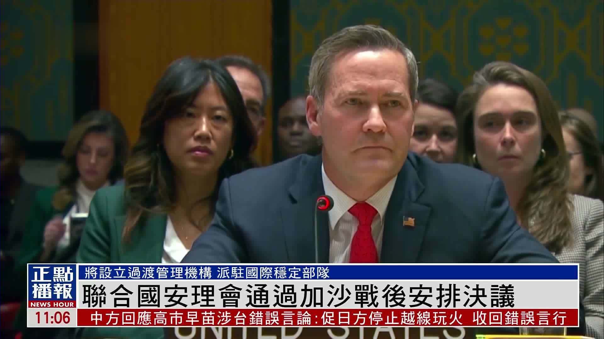 联合国安理会通过加沙战后安排决议