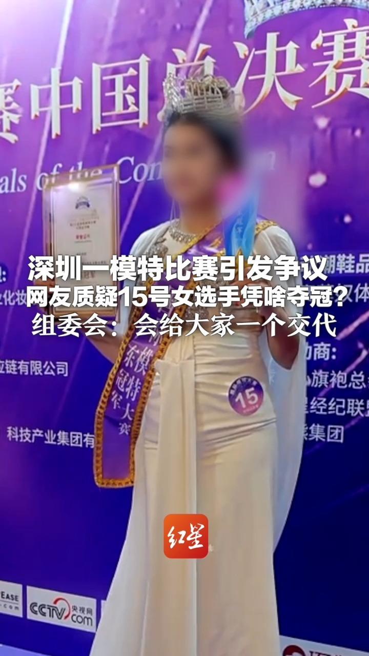 深圳一模特比赛引发争议  网友质疑15号女选手凭啥夺冠？组委会回应：正梳理情况 会给大家一个交代