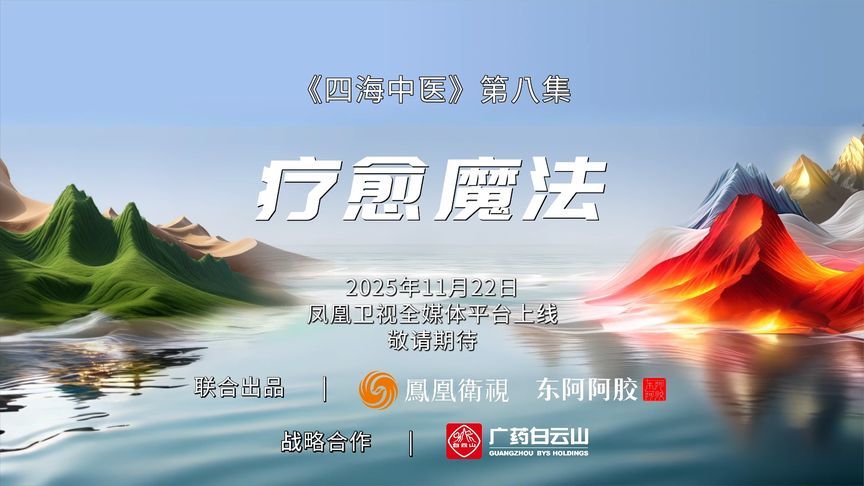 四海中医第八集英国篇《疗愈魔法》11月22日播出