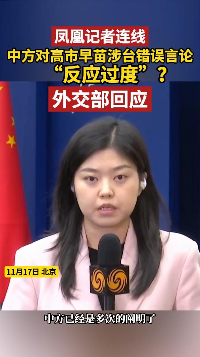 中方对高市早苗涉台错误言论“反应过度”？外交部回应