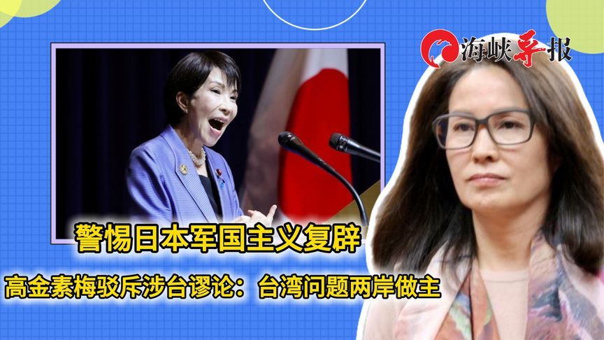 警惕日本军国主义复辟 高金素梅驳斥涉台谬论：台湾问题两岸做主