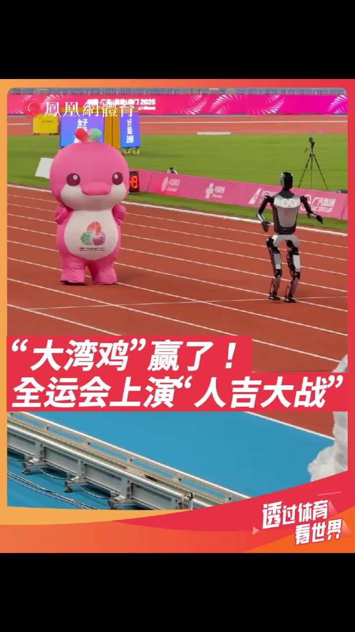 全运会这个“大湾鸡”怎么这么萌！“大湾鸡”和机器人整上百米赛跑啦！看到结尾hhhh#全运会 #大湾鸡 #大湾鸡全运会吉祥物