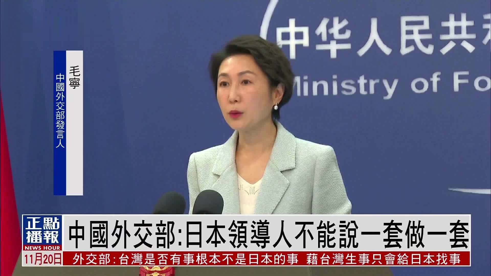 中国外交部：日本领导人不能说一套做一套