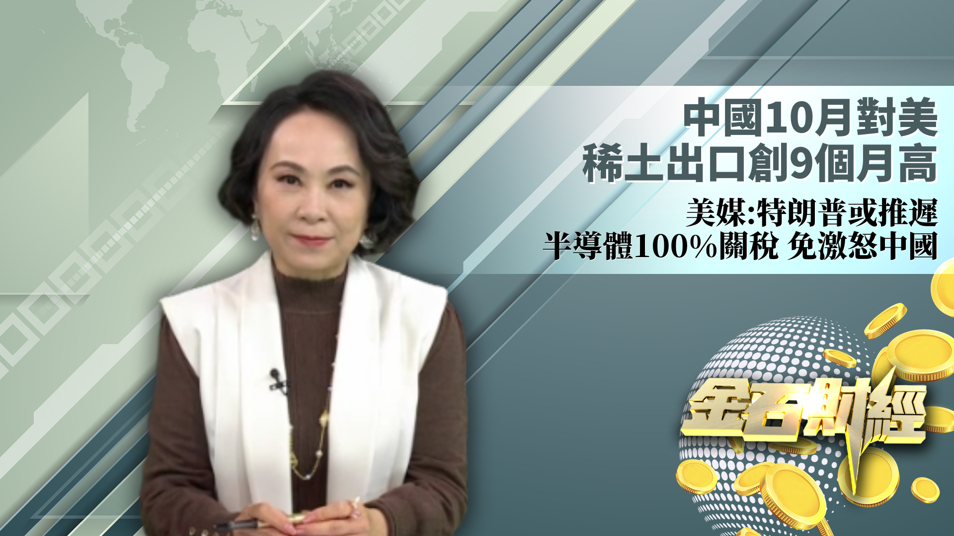 中国10月对美稀土出口创9个月高 美媒：特朗普或推迟半导体100%关税 免激怒中国