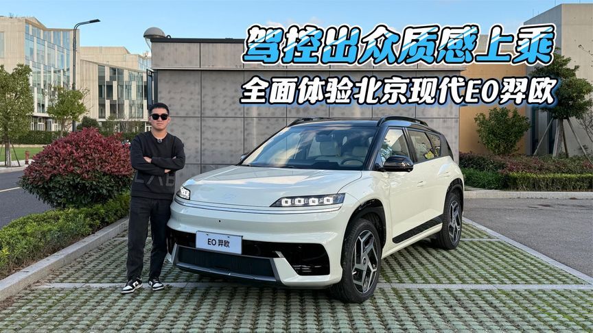 驾控出众质感上乘，全面体验北京现代EO羿欧